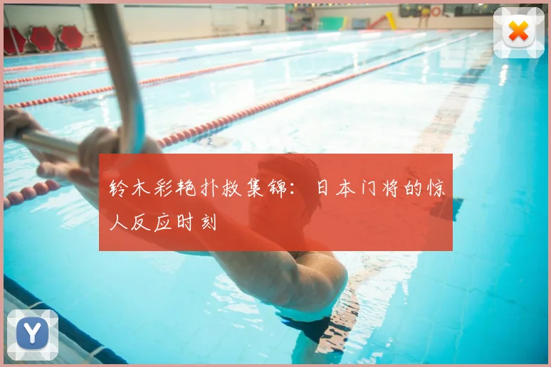 铃木彩艳扑救集锦:日本门将的惊人反应时刻